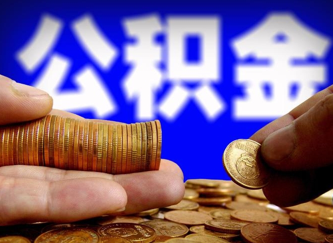 鄄城公积金离职半年后才能取吗（公积金按离职满半年都提取出来,以后还能交么）